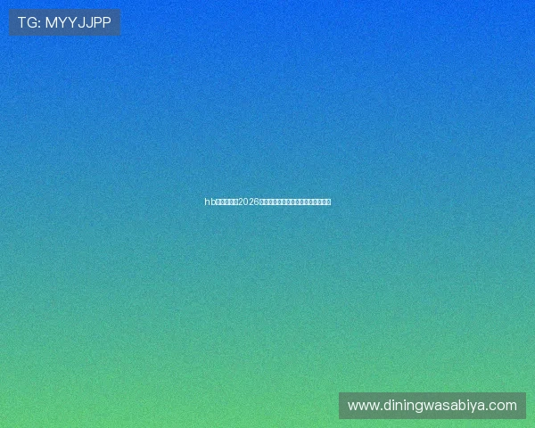 hb火博官网：2026世界杯比赛数据统计与精彩瞬间集锦