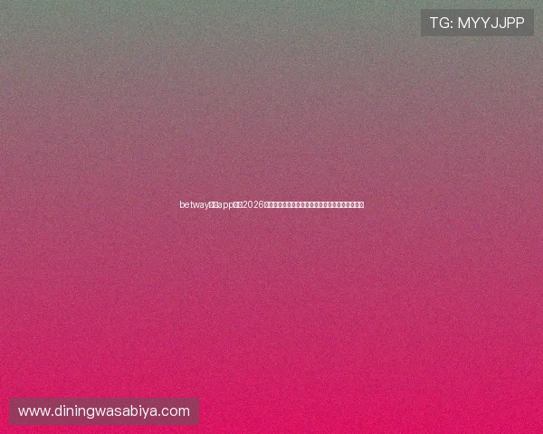 betway必威app聚焦2026年世界杯热点话题，深度解析比赛战术与明星表现