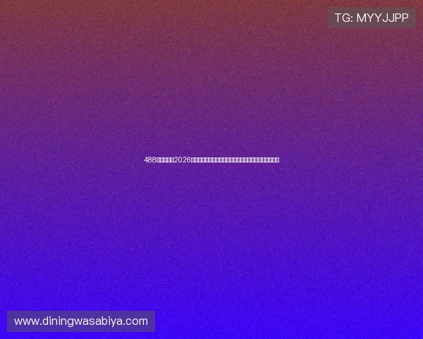 488体育官网：2026世界杯赛前热点话题与球迷互动讨论，最新资讯一手掌握