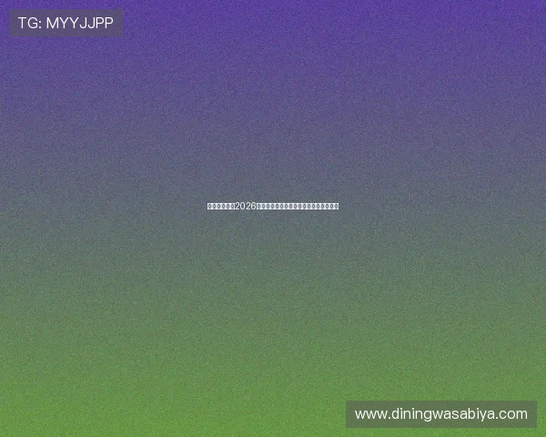 星脉娱乐聚焦2026世界杯最新赛程安排与比赛时间详细解读